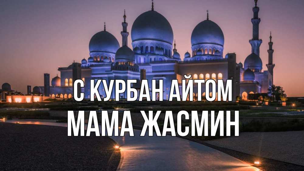 Открытка на каждый день с именем, Мама-Жасмин С курбан айтом мечеть 1 Прикольная открытка с пожеланием онлайн скачать бесплатно 