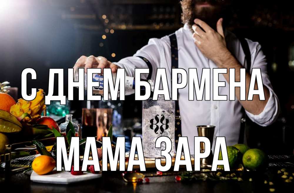 Открытка на каждый день с именем, Мама-Зара С днем бармена с днем бармена Прикольная открытка с пожеланием онлайн скачать бесплатно 