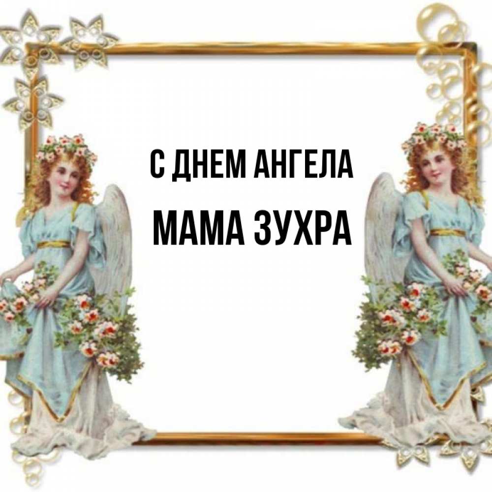 Открытка на каждый день с именем, Мама-Зухра С днем ангела рамочка из золота и ангелы Прикольная открытка с пожеланием онлайн скачать бесплатно 