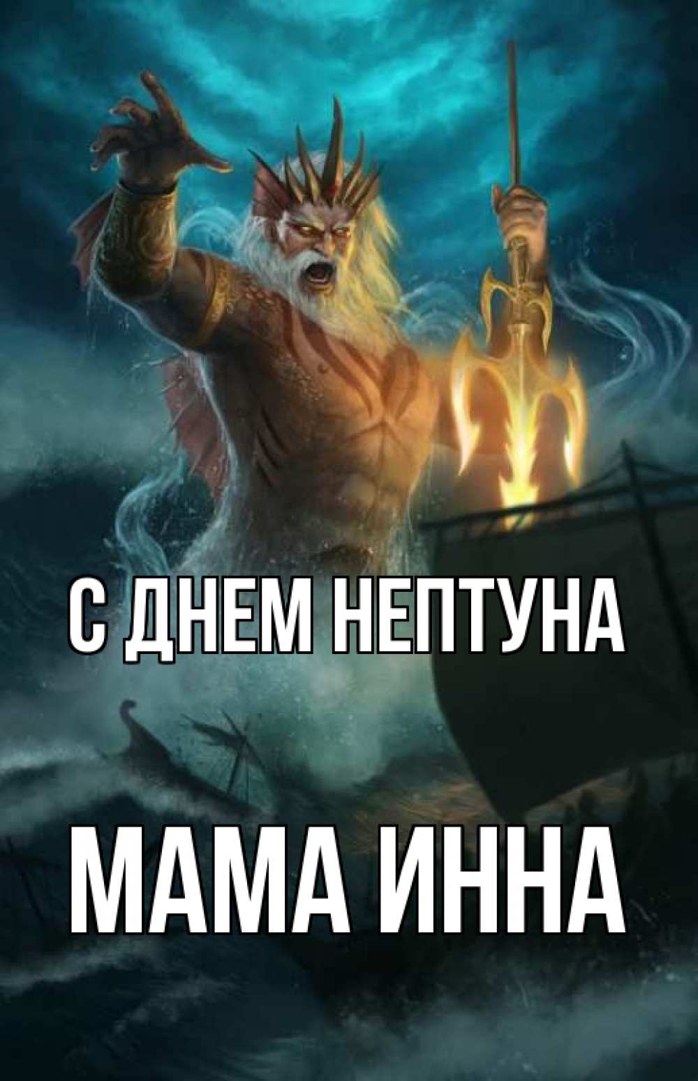 Открытка на каждый день с именем, Мама-Инна С днем нептуна с днем Нептуна Прикольная открытка с пожеланием онлайн скачать бесплатно 