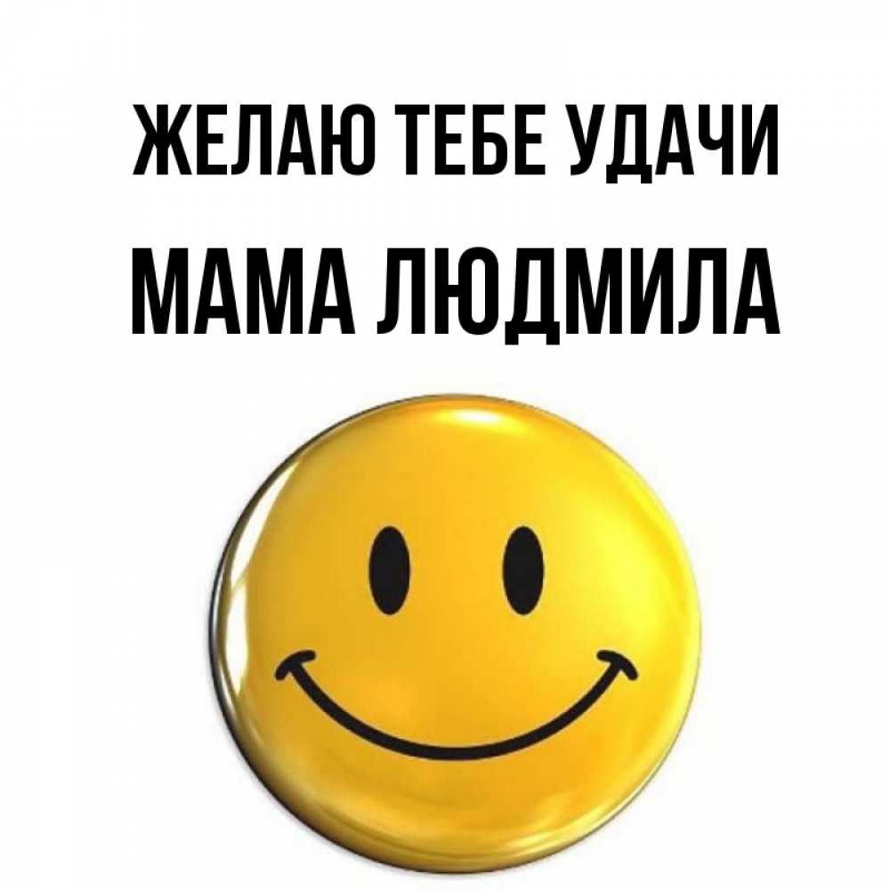 Открытка на каждый день с именем, Мама-Людмила Желаю тебе удачи для поднятия настроения открытки на каждый день Прикольная открытка с пожеланием онлайн скачать бесплатно 