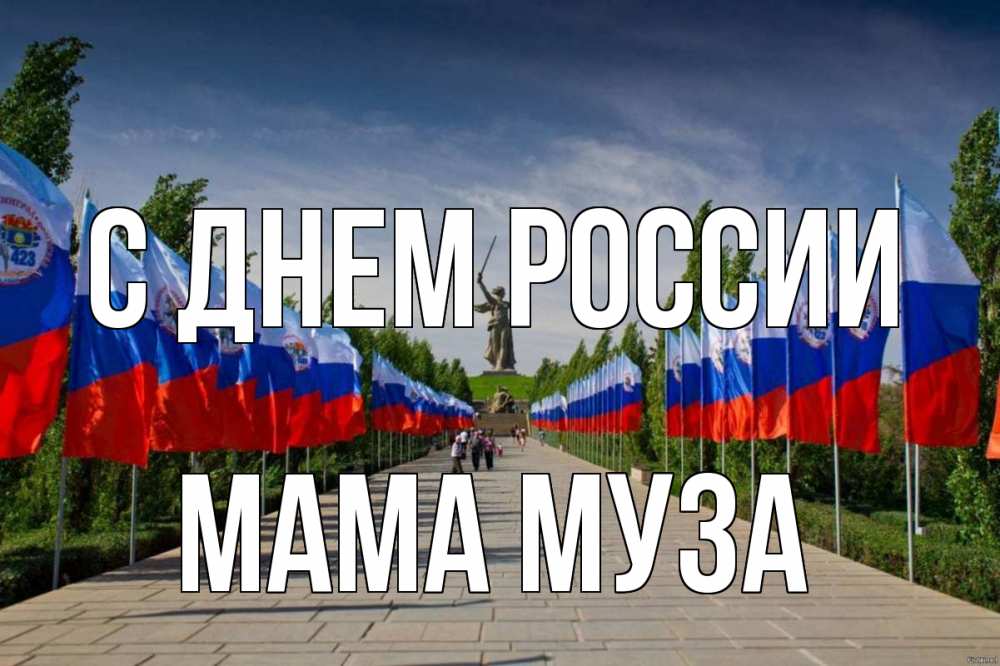 Открытка на каждый день с именем, Мама-Муза С днем россии С днем России Прикольная открытка с пожеланием онлайн скачать бесплатно 