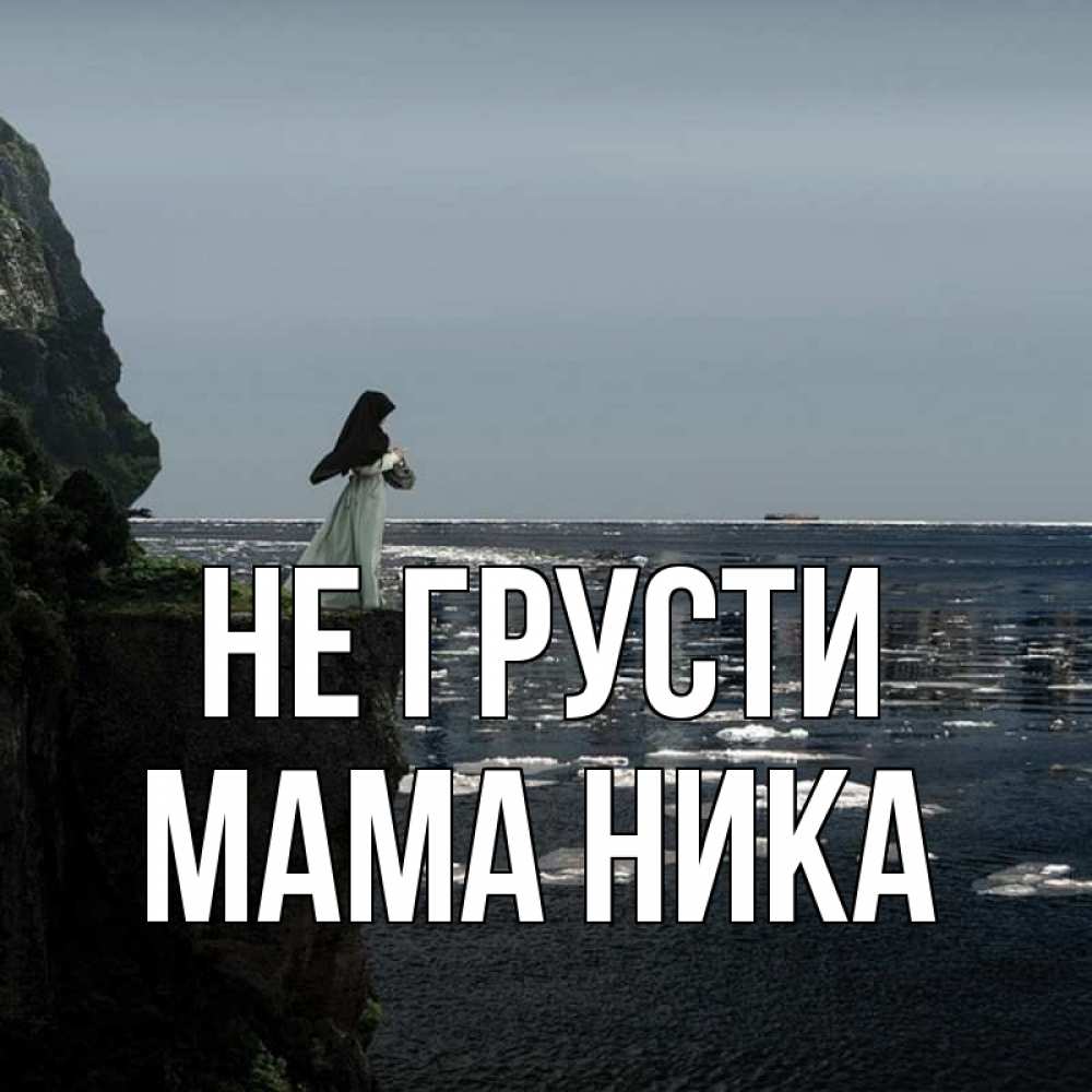 Открытка на каждый день с именем, Мама-Ника Не грусти весна лед тает Прикольная открытка с пожеланием онлайн скачать бесплатно 