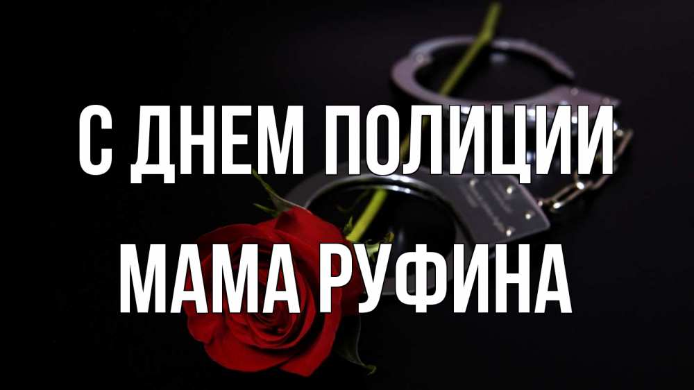 Открытка на каждый день с именем, Мама-Руфина С днем полиции роза и наручники Прикольная открытка с пожеланием онлайн скачать бесплатно 