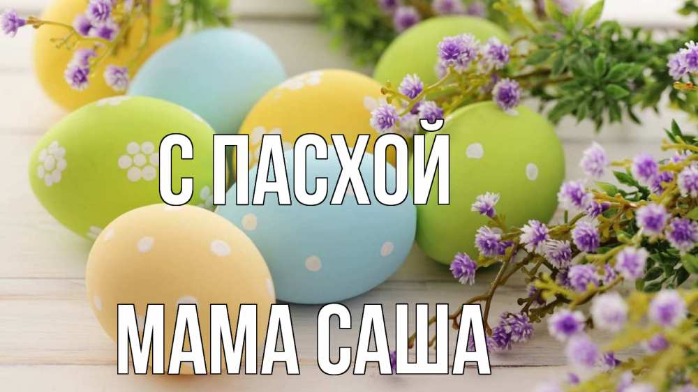 Открытка на каждый день с именем, Мама-Саша С пасхой пасха Прикольная открытка с пожеланием онлайн скачать бесплатно 