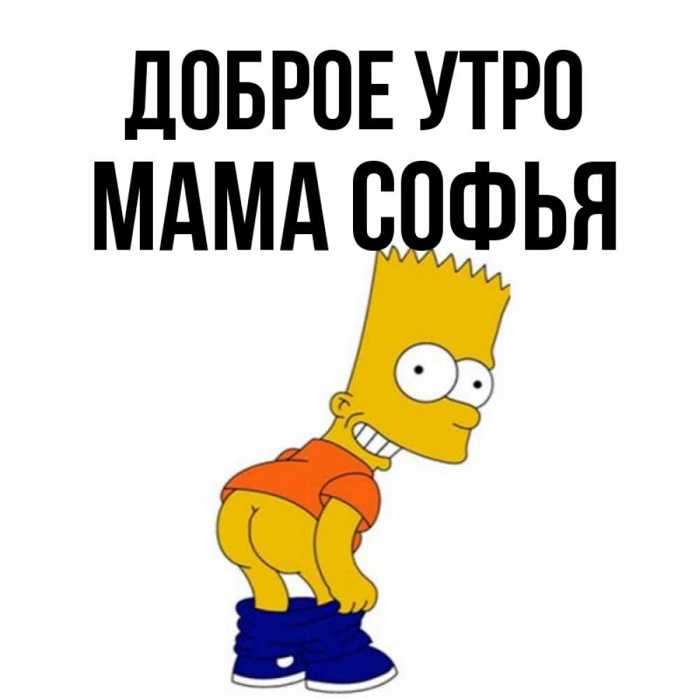 Открытка на каждый день с именем, Мама-Софья Доброе утро Открытки с Симпсонами Прикольная открытка с пожеланием онлайн скачать бесплатно 
