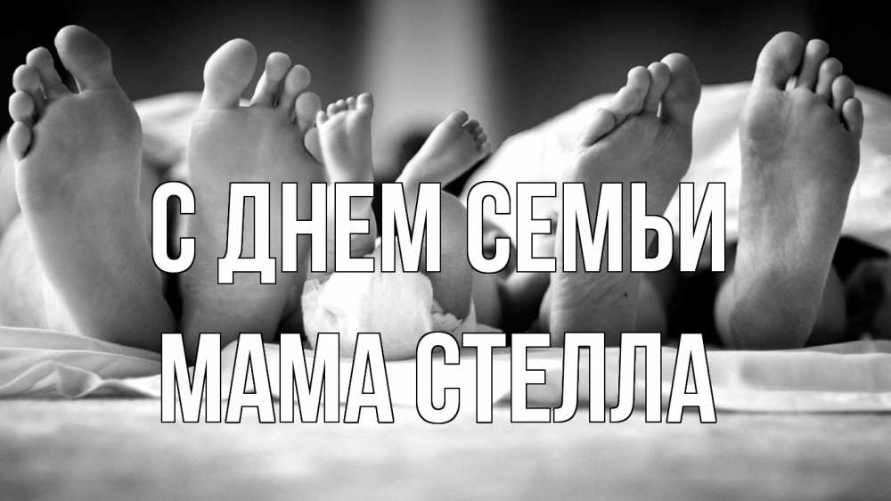 Открытка на каждый день с именем, Мама-Стелла С днем семьи с днем семьи Прикольная открытка с пожеланием онлайн скачать бесплатно 