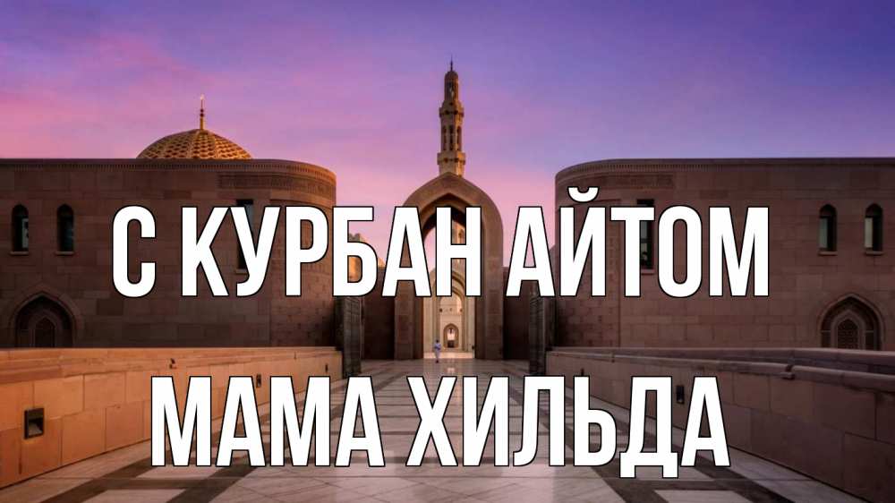 Открытка на каждый день с именем, Мама-Хильда С курбан айтом мечеть Прикольная открытка с пожеланием онлайн скачать бесплатно 