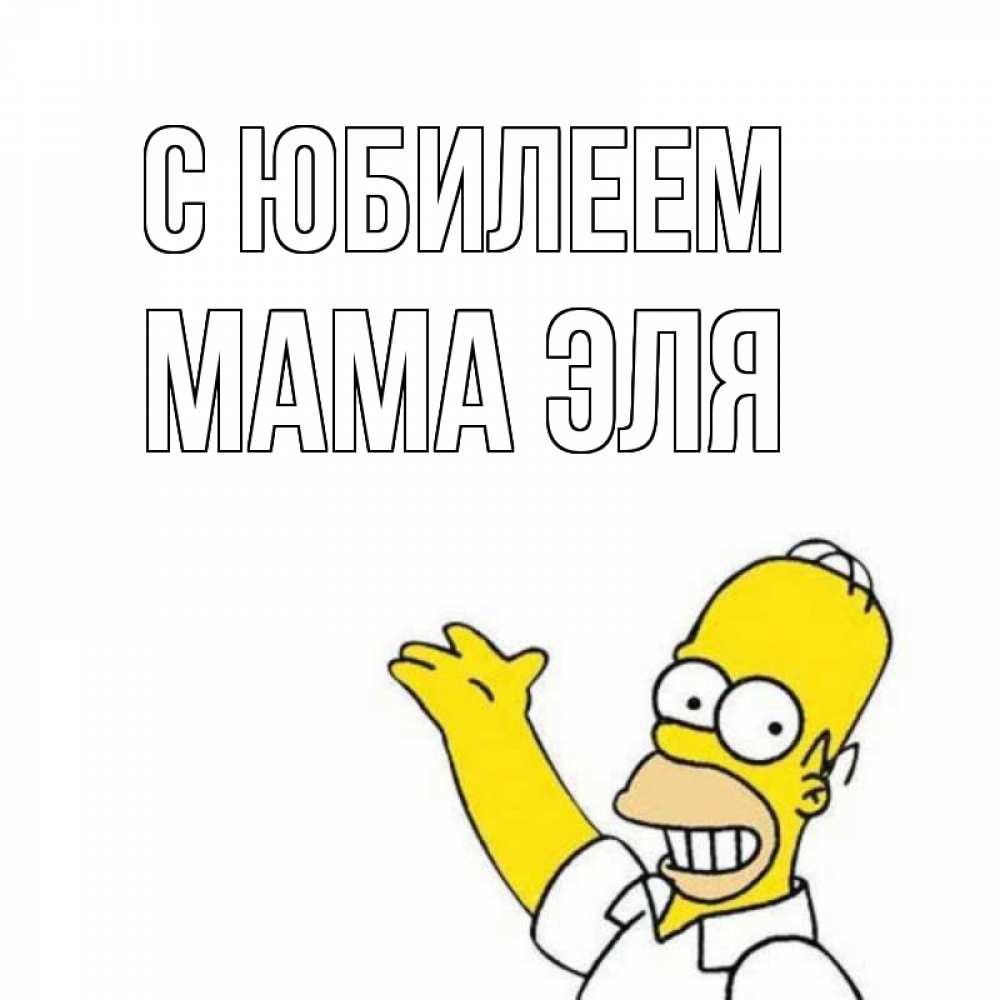 Открытка на каждый день с именем, Мама-Эля С юбилеем Поздравления Прикольная открытка с пожеланием онлайн скачать бесплатно 