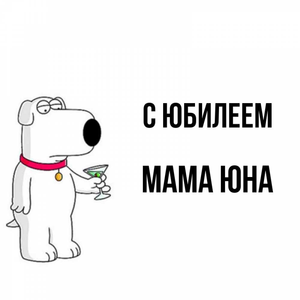 Открытка на каждый день с именем, Мама-Юна С юбилеем песик с оливками Прикольная открытка с пожеланием онлайн скачать бесплатно 