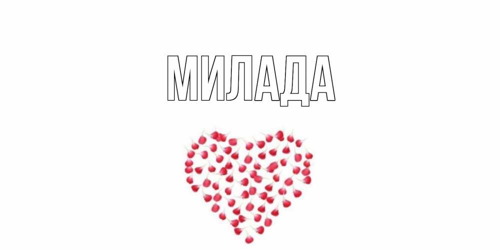 Открытка на каждый день с именем, Милада Главная сердечко для любимой Прикольная открытка с пожеланием онлайн скачать бесплатно 
