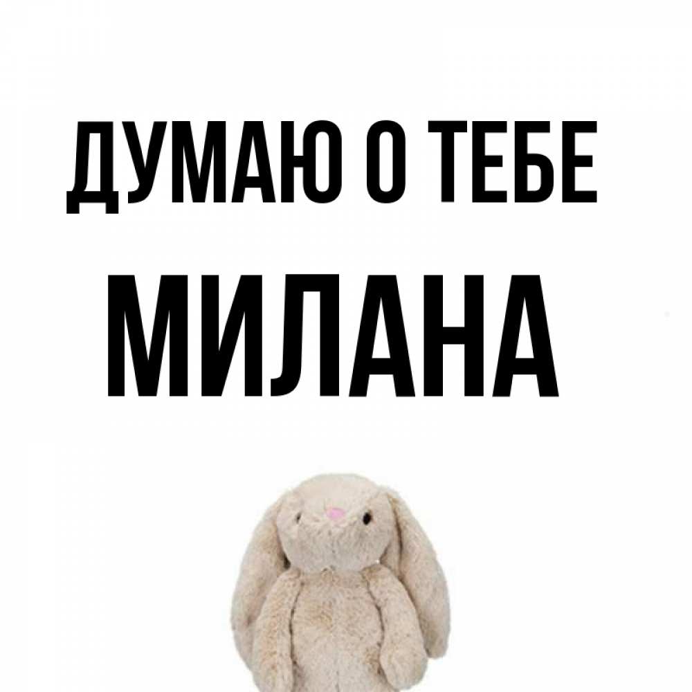Открытка на каждый день с именем, Милана Думаю о тебе открытки с текстами и подписями Прикольная открытка с пожеланием онлайн скачать бесплатно 