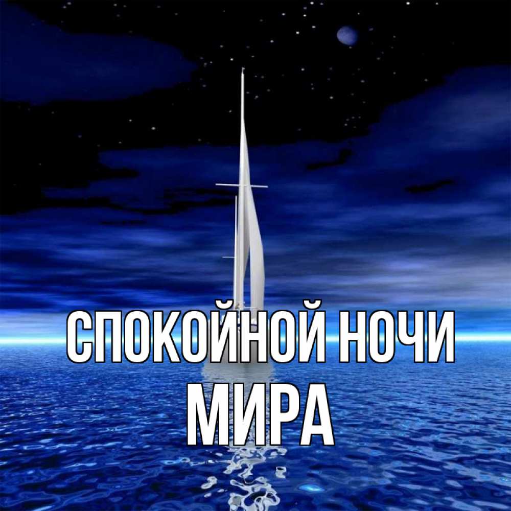 Открытка на каждый день с именем, Мира Спокойной ночи ночью Прикольная открытка с пожеланием онлайн скачать бесплатно 