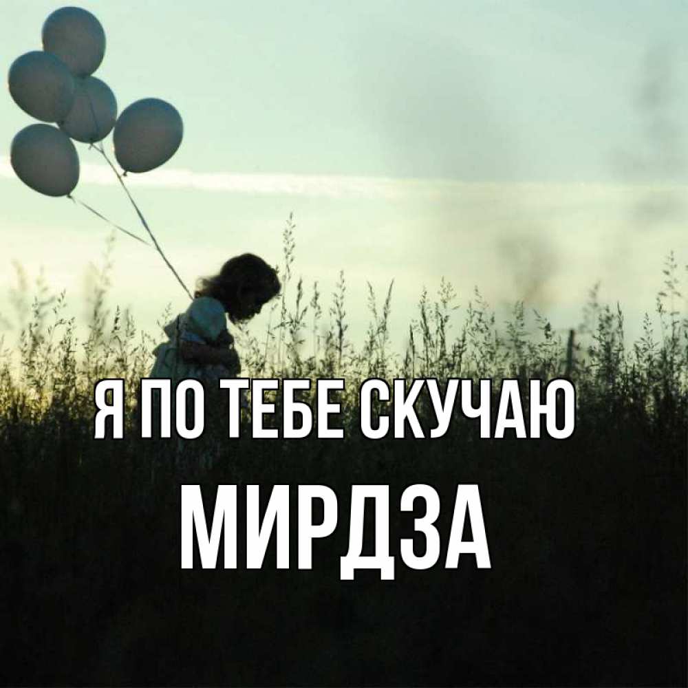 Открытка на каждый день с именем, Мирдза Я по тебе скучаю приходи ко мне и давай дружить Прикольная открытка с пожеланием онлайн скачать бесплатно 