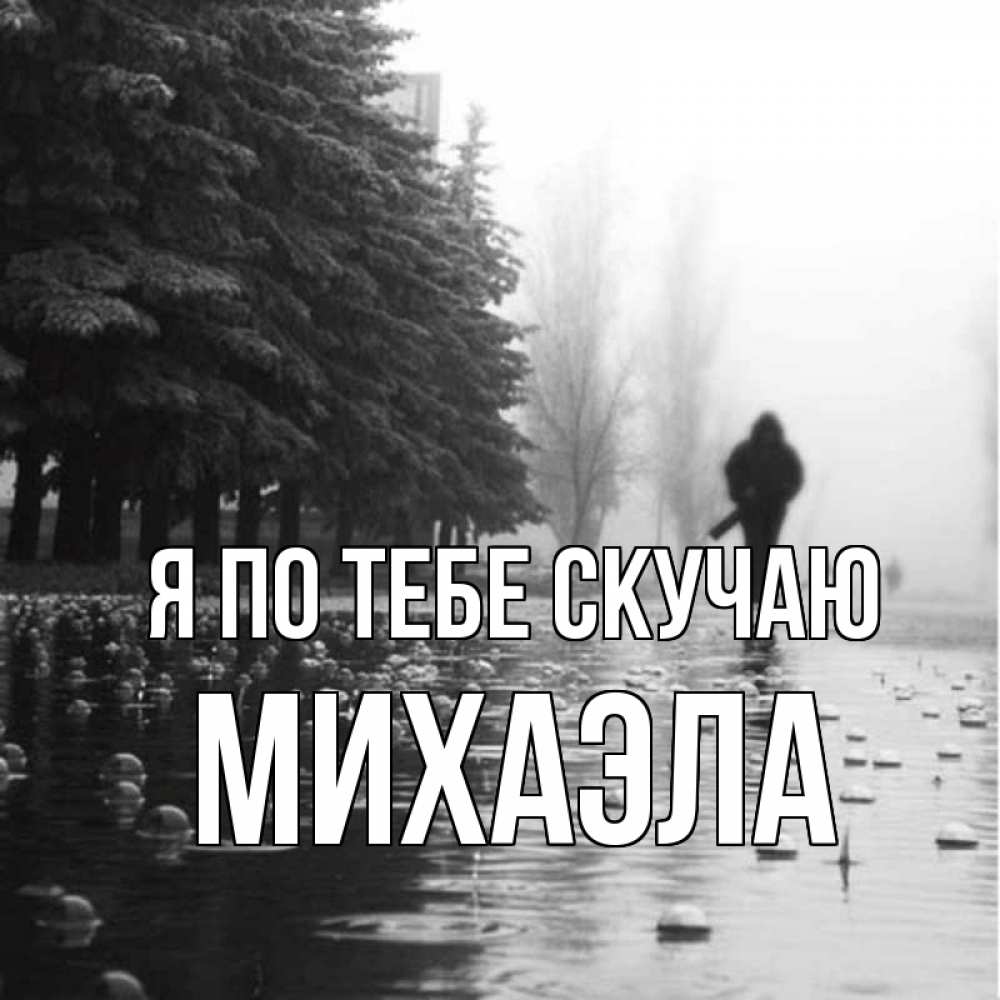 Открытка на каждый день с именем, Михаэла Я по тебе скучаю приходи Прикольная открытка с пожеланием онлайн скачать бесплатно 