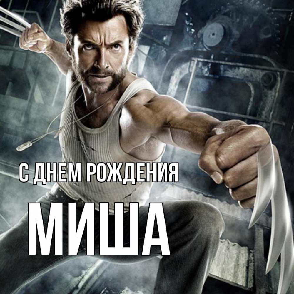Открытка на каждый день с именем, Миша С днем рождения супергерой в ярости Прикольная открытка с пожеланием онлайн скачать бесплатно 