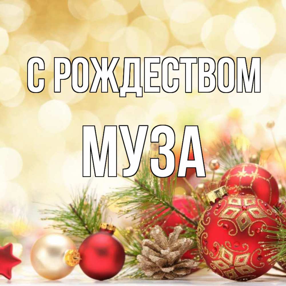 Открытка на каждый день с именем, Муза С рождеством с рождеством Прикольная открытка с пожеланием онлайн скачать бесплатно 