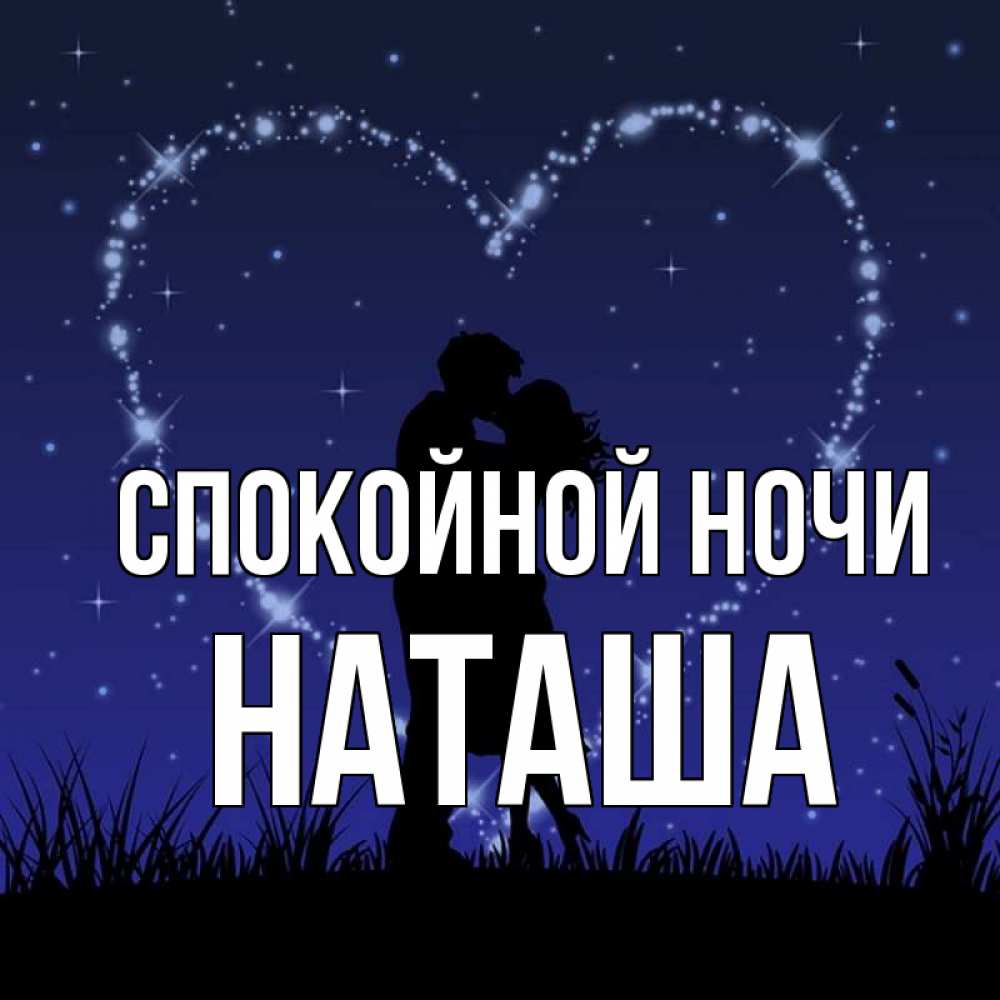 
Спокойной Ночи Наташа Картинка