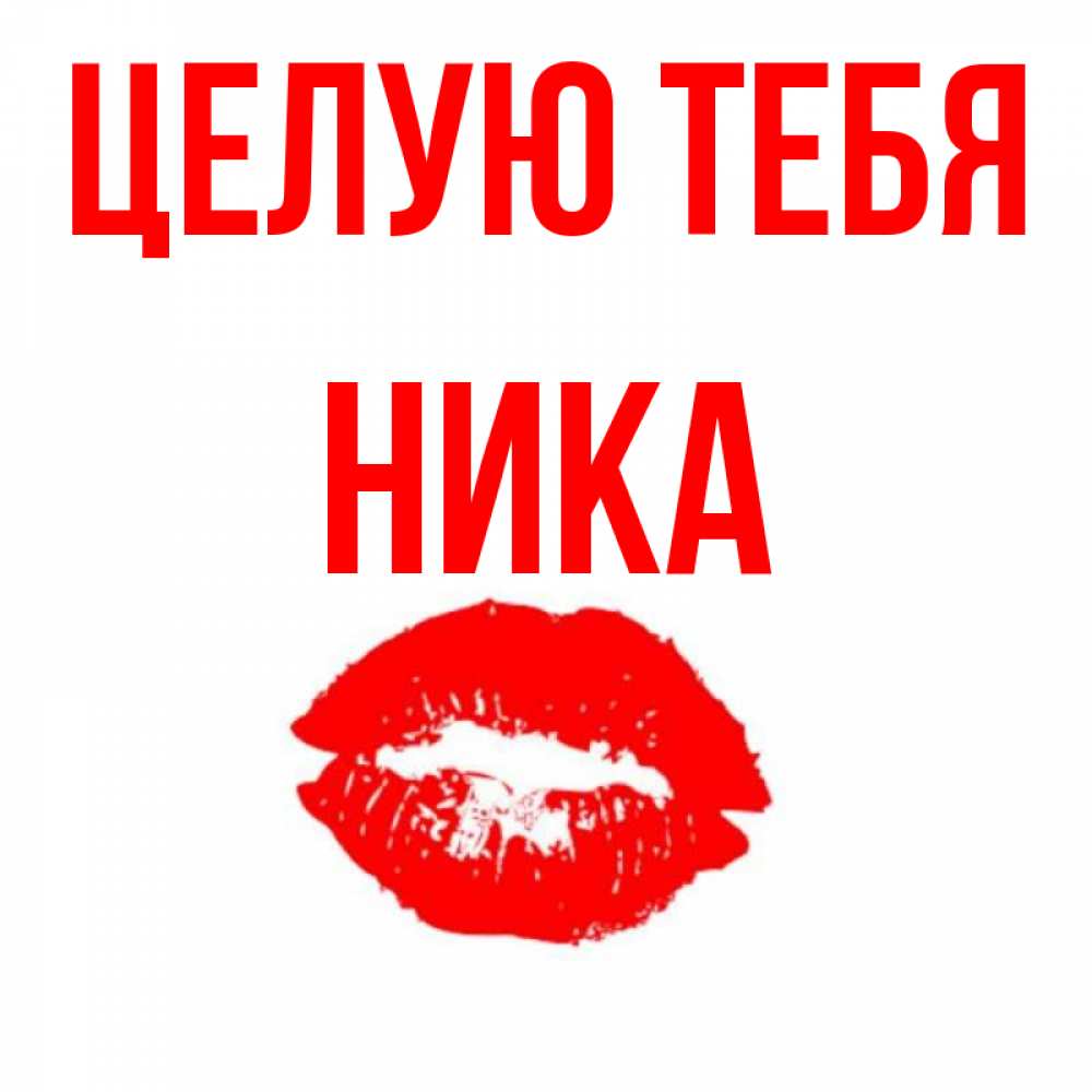 Открытка на каждый день с именем, Ника Целую тебя помада и губы Прикольная открытка с пожеланием онлайн скачать бесплатно 