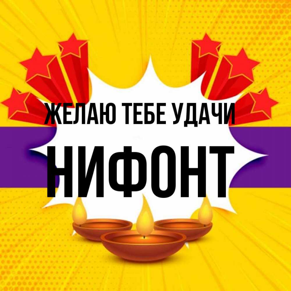 Открытка на каждый день с именем, Нифонт Желаю тебе удачи векторное изображение Прикольная открытка с пожеланием онлайн скачать бесплатно 