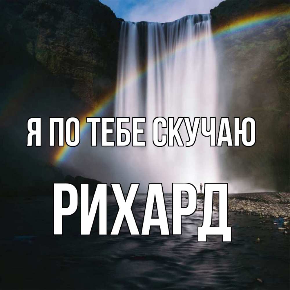Открытка на каждый день с именем, Рихард Я по тебе скучаю иди скорее ко мне Прикольная открытка с пожеланием онлайн скачать бесплатно 