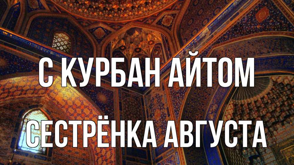 Открытка на каждый день с именем, Сестрёнка-Августа С курбан айтом мечеть Прикольная открытка с пожеланием онлайн скачать бесплатно 