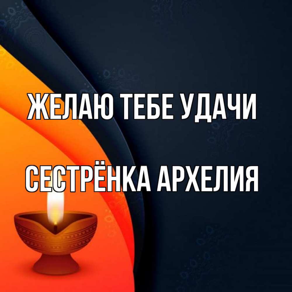 Открытка на каждый день с именем, Сестрёнка-Архелия Желаю тебе удачи абстрактный фон Прикольная открытка с пожеланием онлайн скачать бесплатно 
