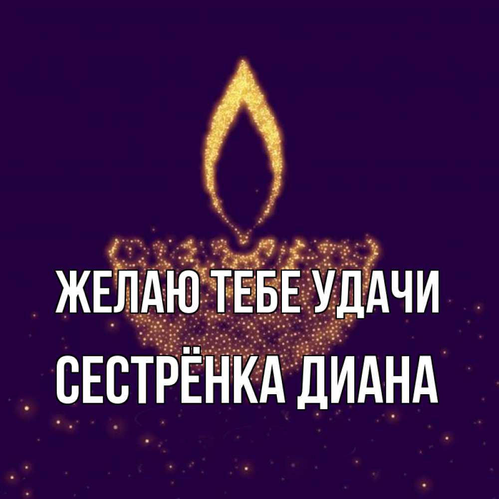 Открытка на каждый день с именем, Сестрёнка-Диана Желаю тебе удачи пусть повезет 2 Прикольная открытка с пожеланием онлайн скачать бесплатно 