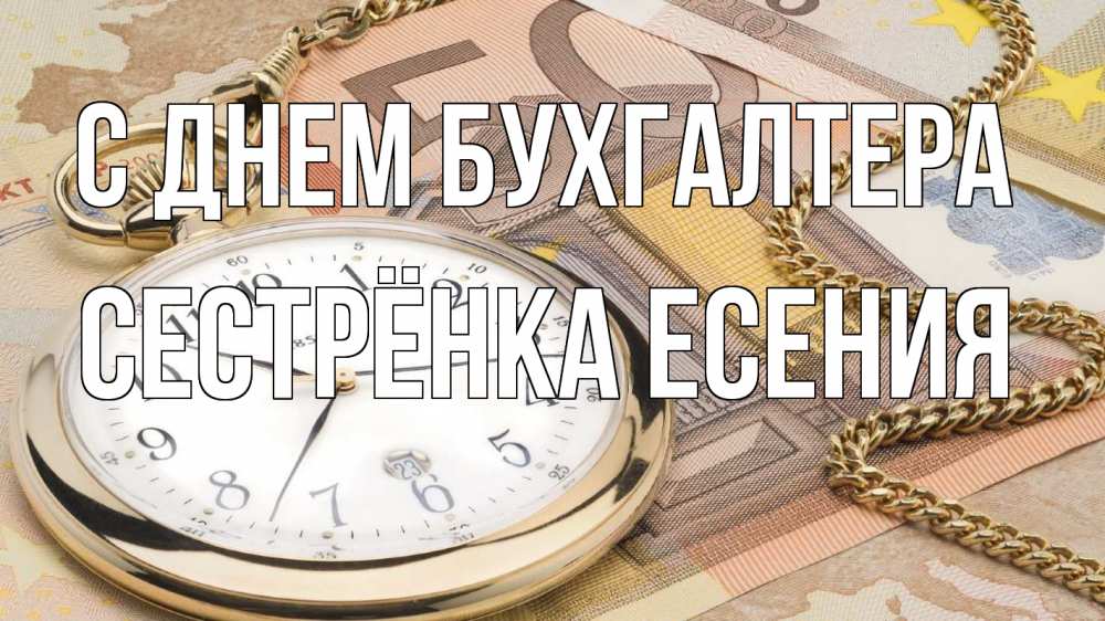 Открытка на каждый день с именем, Сестрёнка-Есения С днем бухгалтера с днем бухгалтера Прикольная открытка с пожеланием онлайн скачать бесплатно 