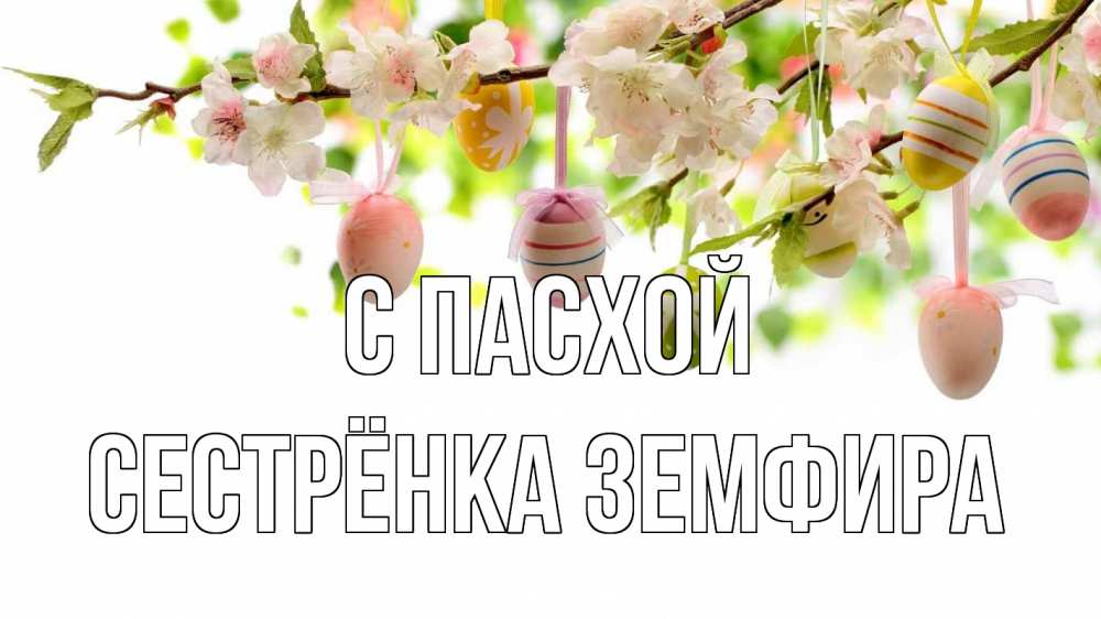 Открытка на каждый день с именем, Сестрёнка-Земфира С пасхой пасха Прикольная открытка с пожеланием онлайн скачать бесплатно 