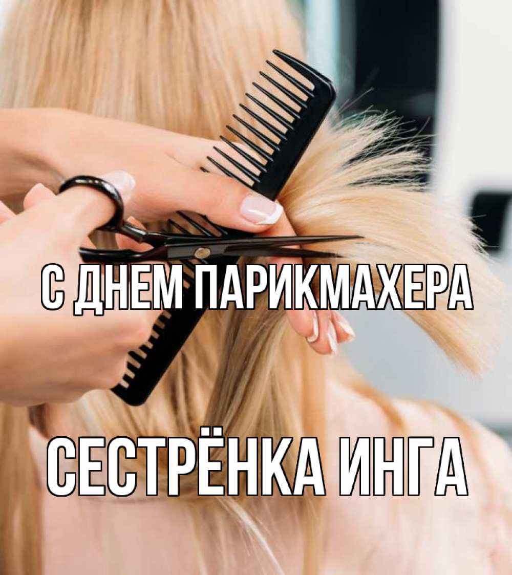 Открытка на каждый день с именем, Сестрёнка-Инга С днем парикмахера подстригают человека  1 Прикольная открытка с пожеланием онлайн скачать бесплатно 
