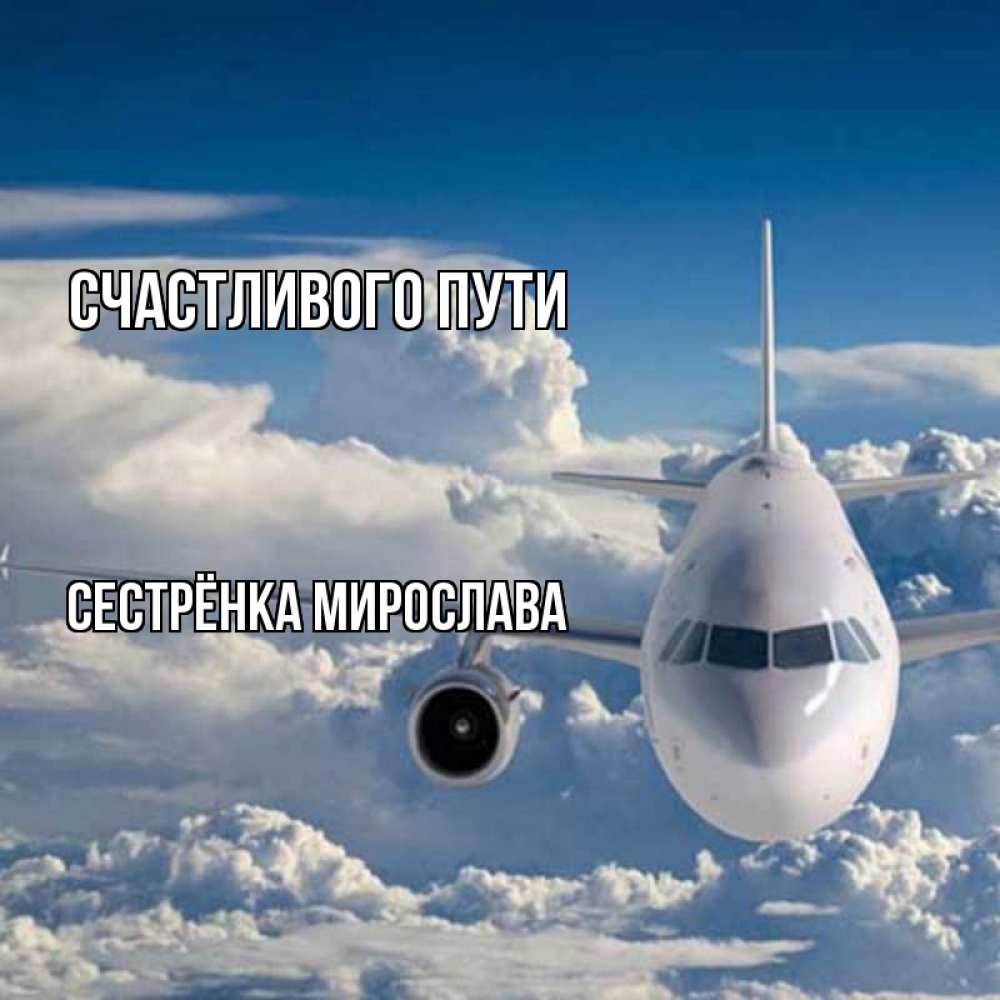 Открытка на каждый день с именем, Сестрёнка-Мирослава Счастливого пути голубое небо и белоснежный самолет Прикольная открытка с пожеланием онлайн скачать бесплатно 
