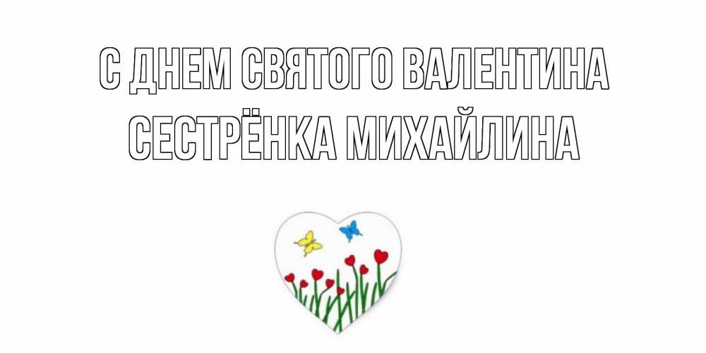 Открытка на каждый день с именем, Сестрёнка-Михайлина С днем Святого Валентина открытки онлайн на 14 февраля Прикольная открытка с пожеланием онлайн скачать бесплатно 