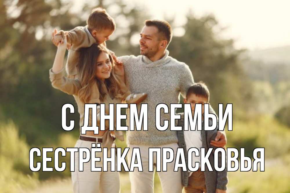 Открытка на каждый день с именем, Сестрёнка-Прасковья С днем семьи природа Прикольная открытка с пожеланием онлайн скачать бесплатно 