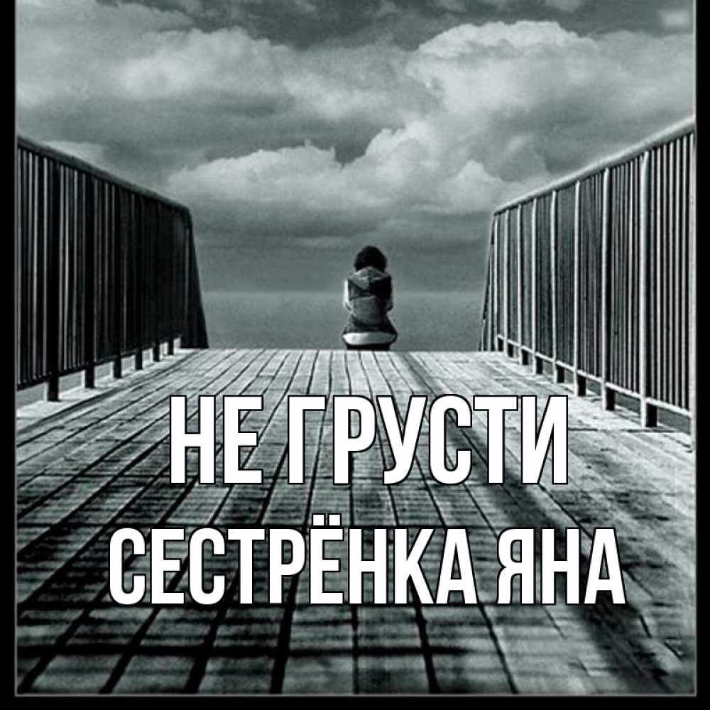Открытка на каждый день с именем, Сестрёнка-Яна Не грусти облака пирс забор 1 Прикольная открытка с пожеланием онлайн скачать бесплатно 
