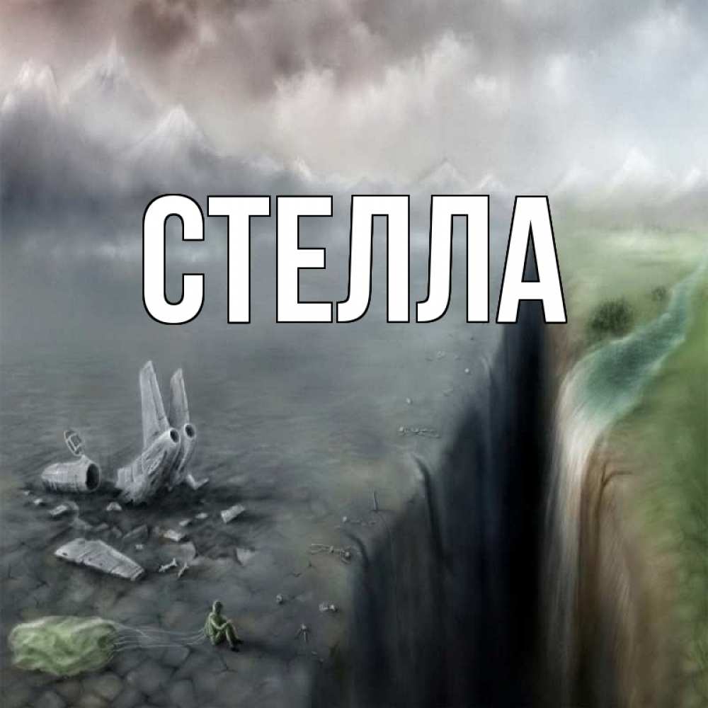 Открытка на каждый день с именем, Стелла Главная давай скорее ко мне Прикольная открытка с пожеланием онлайн скачать бесплатно 