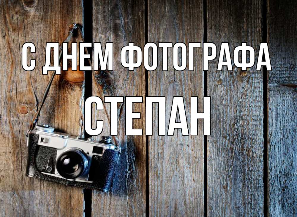 Открытка на каждый день с именем, Степан С днем фотографа с днем фотографа Прикольная открытка с пожеланием онлайн скачать бесплатно 