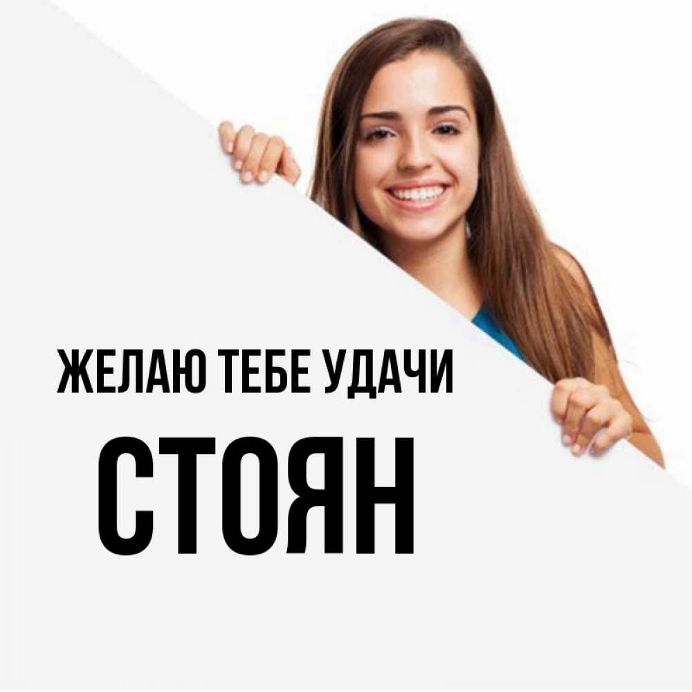Открытка на каждый день с именем, Стоян Желаю тебе удачи пусть тебе сегодня повезет Прикольная открытка с пожеланием онлайн скачать бесплатно 
