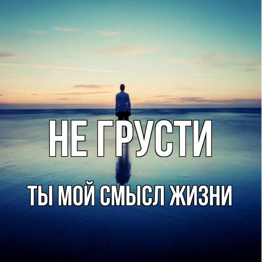 Открытка на каждый день с именем, Ты-мой-смысл-жизни Не грусти небо и гладь льда Прикольная открытка с пожеланием онлайн скачать бесплатно 