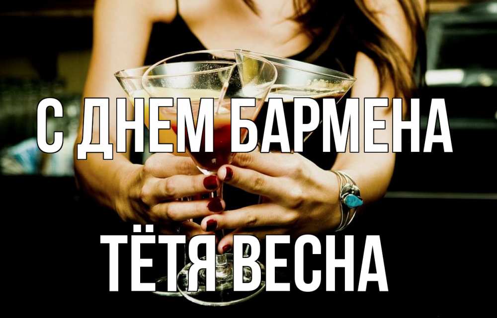 Открытка на каждый день с именем, Тётя-Весна С днем бармена с днем бармена Прикольная открытка с пожеланием онлайн скачать бесплатно 