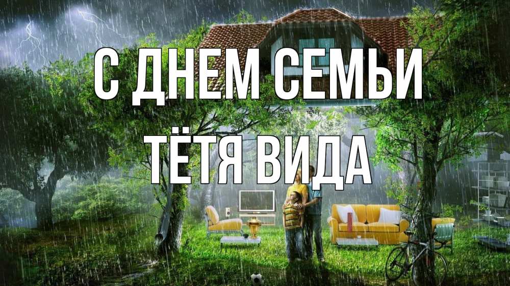 Открытка на каждый день с именем, Тётя-Вида С днем семьи с днем семьи Прикольная открытка с пожеланием онлайн скачать бесплатно 