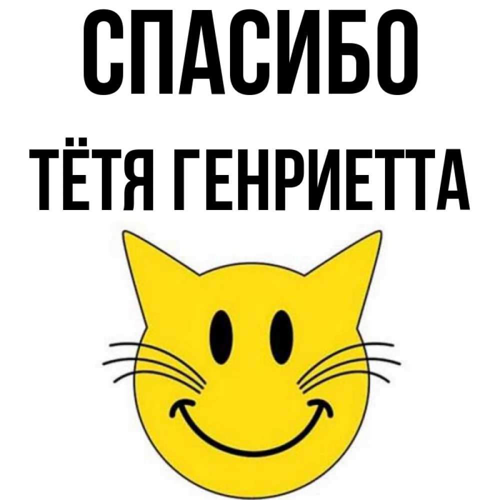 Открытка на каждый день с именем, Тётя-Генриетта Спасибо улыбающийся смайл кот Прикольная открытка с пожеланием онлайн скачать бесплатно 