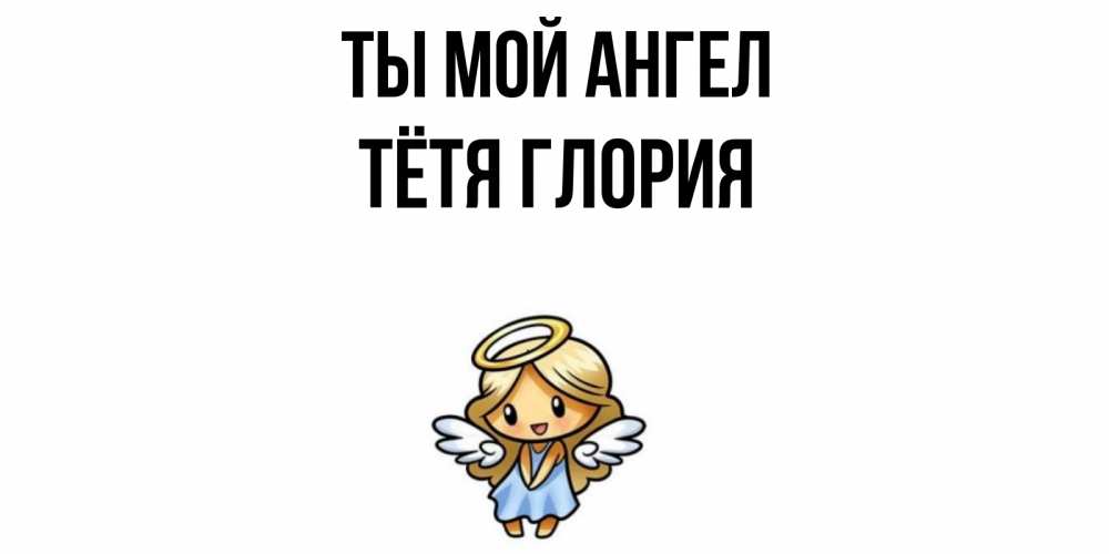 Открытка на каждый день с именем, Тётя-Глория Ты мой ангел ангел Прикольная открытка с пожеланием онлайн скачать бесплатно 