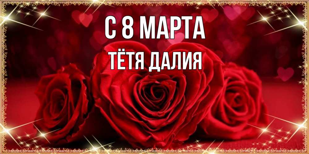 Открытка на каждый день с именем, Тётя-Далия С 8 МАРТА три красные розы Прикольная открытка с пожеланием онлайн скачать бесплатно 
