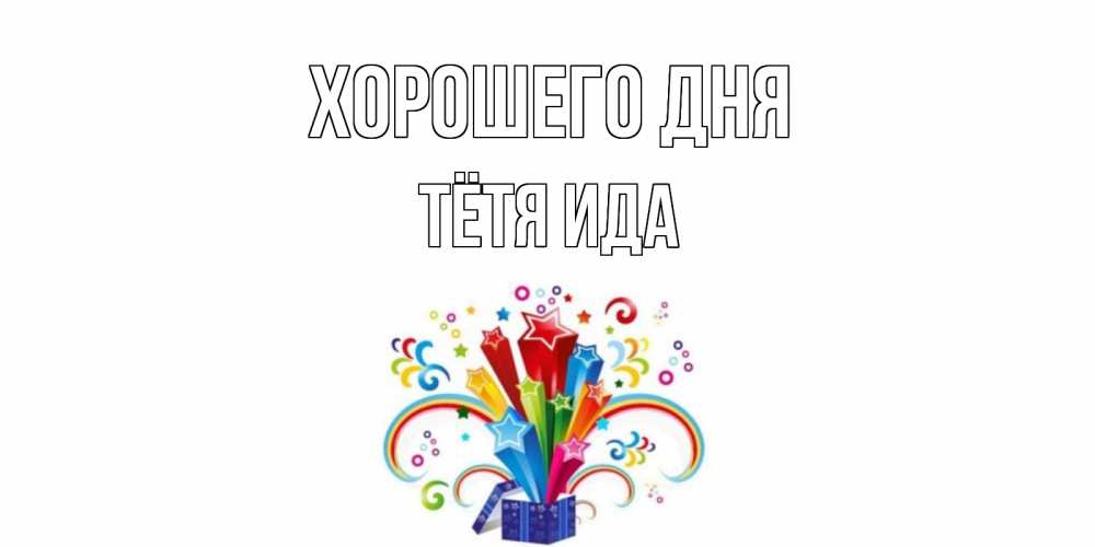 Открытка на каждый день с именем, Тётя-Ида Хорошего дня праздник Прикольная открытка с пожеланием онлайн скачать бесплатно 