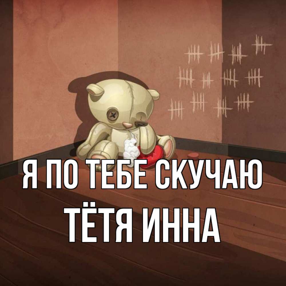 Открытка на каждый день с именем, Тётя-Инна Я по тебе скучаю скорее ко мне Прикольная открытка с пожеланием онлайн скачать бесплатно 