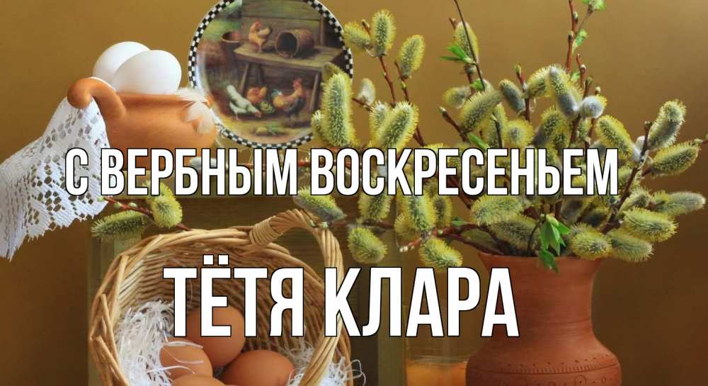 Открытка на каждый день с именем, Тётя-Клара С вербным воскресеньем верба 2 Прикольная открытка с пожеланием онлайн скачать бесплатно 