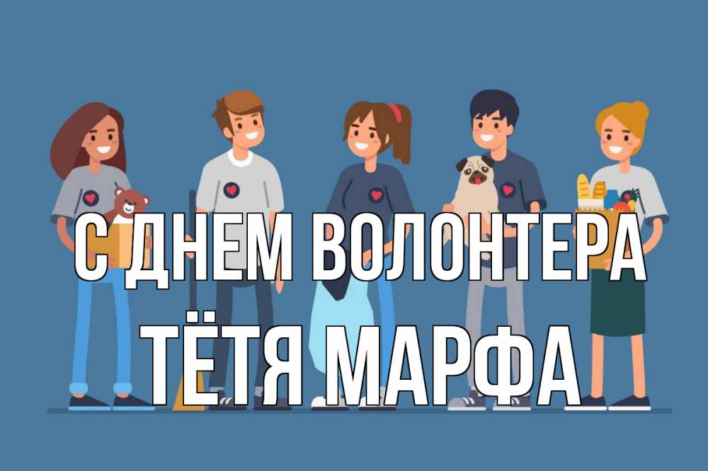 Открытка на каждый день с именем, Тётя-Марфа С днем волонтера С днем волонтера Прикольная открытка с пожеланием онлайн скачать бесплатно 