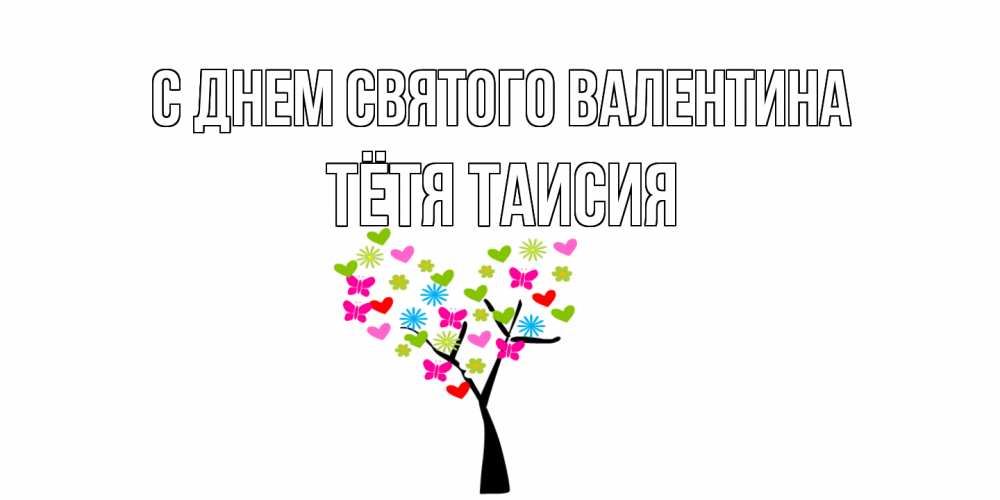 Открытка на каждый день с именем, Тётя-Таисия С днем Святого Валентина дерево из бабочке и сердечек Прикольная открытка с пожеланием онлайн скачать бесплатно 
