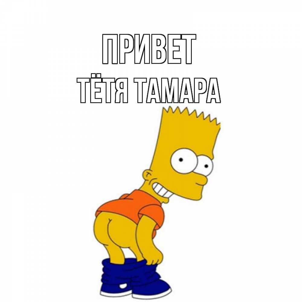 Открытка на каждый день с именем, Тётя-Тамара Привет попочка Прикольная открытка с пожеланием онлайн скачать бесплатно 